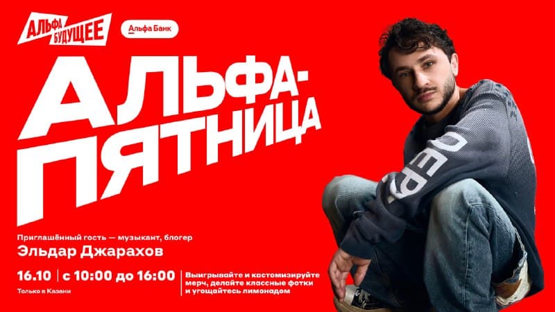 Альфа-Пятница в Казани