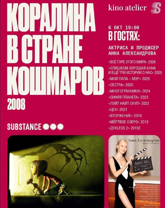 Показ мультфильма в Substance
