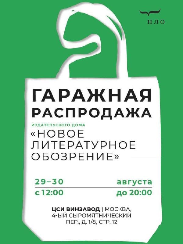 Книжная охота: «НЛО» устраивает большую гаражную распродажу