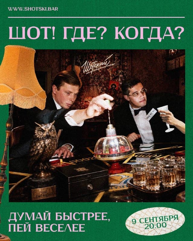 Квиз в караоке-рюмочной Шотский!