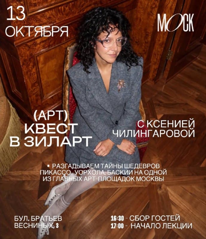 Арт-квест с Ксенией Чилингаровой в ЗИЛАРТе