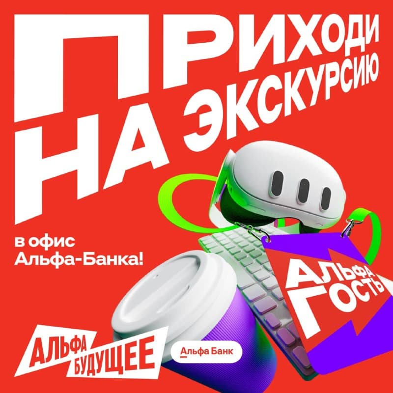Экскурсия в офис Альфа-Банка