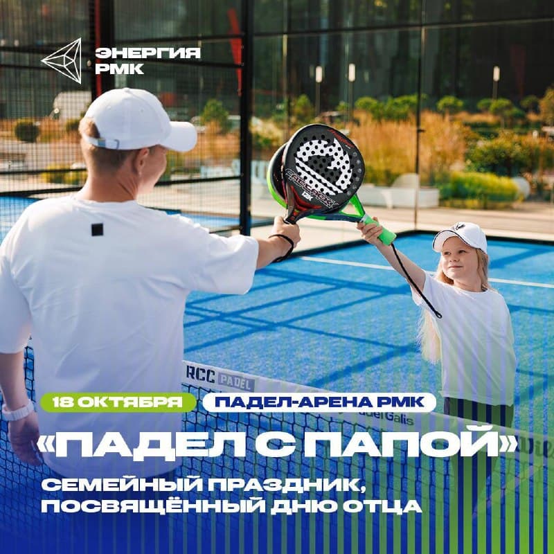 День отца на Падел-арене