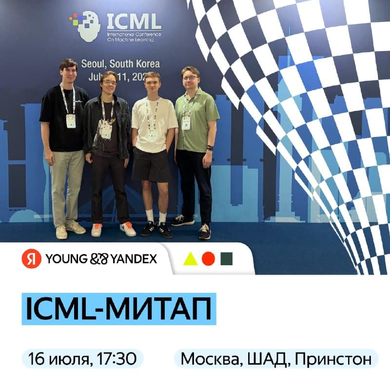 Митап: главные тренды и итоги ICML 2026