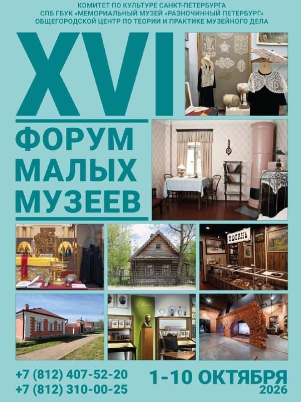 Форум малых музеев