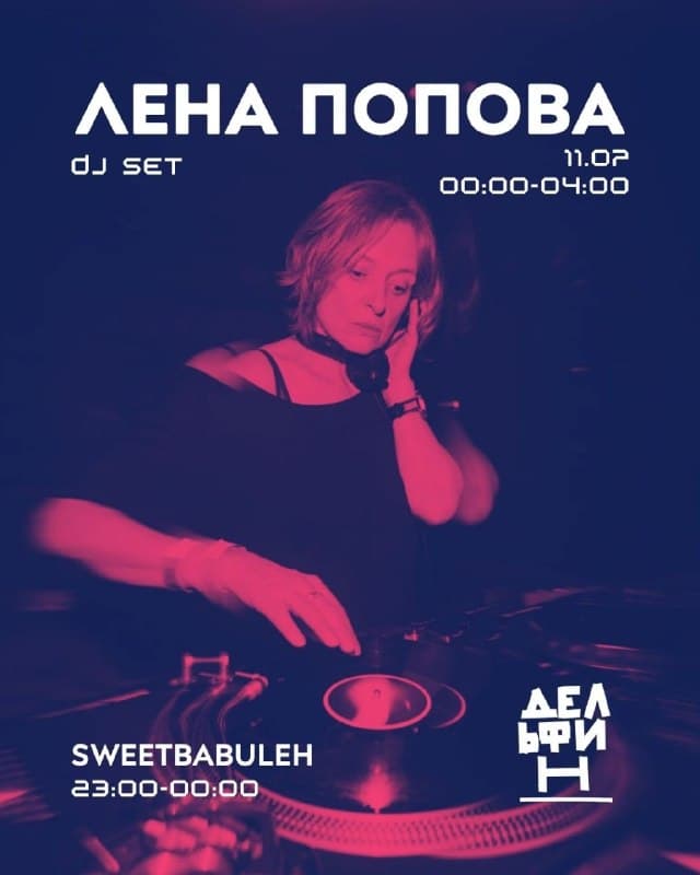 DJ Лена Попова