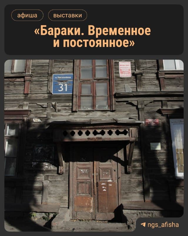 Выставка Бараки: Временное и постоянное