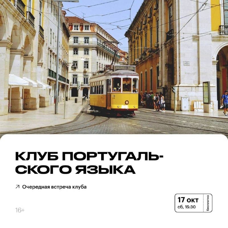 Встреча клуба португальского языка