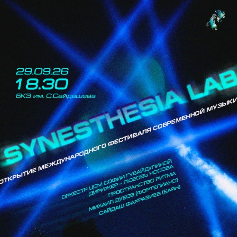 Открытие фестиваля Synesthesia Lab