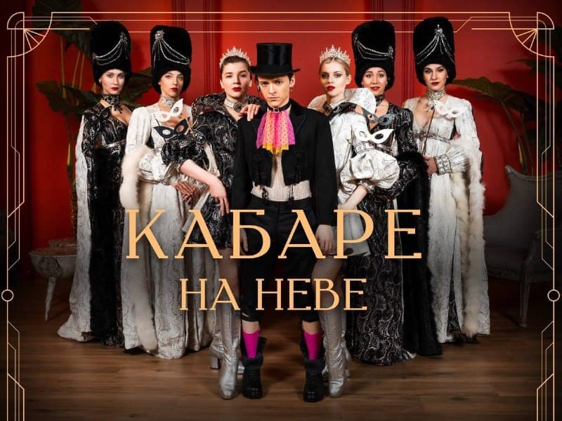 Кабаре на Неве