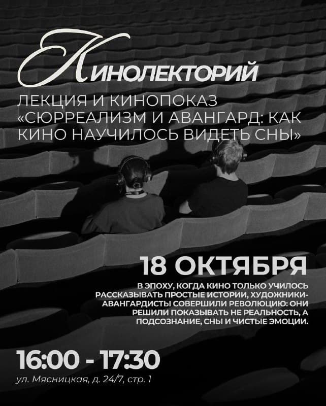Лекция о сюрреализме и авангарде в кино