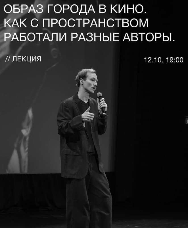 Лекция Образ города в кино
