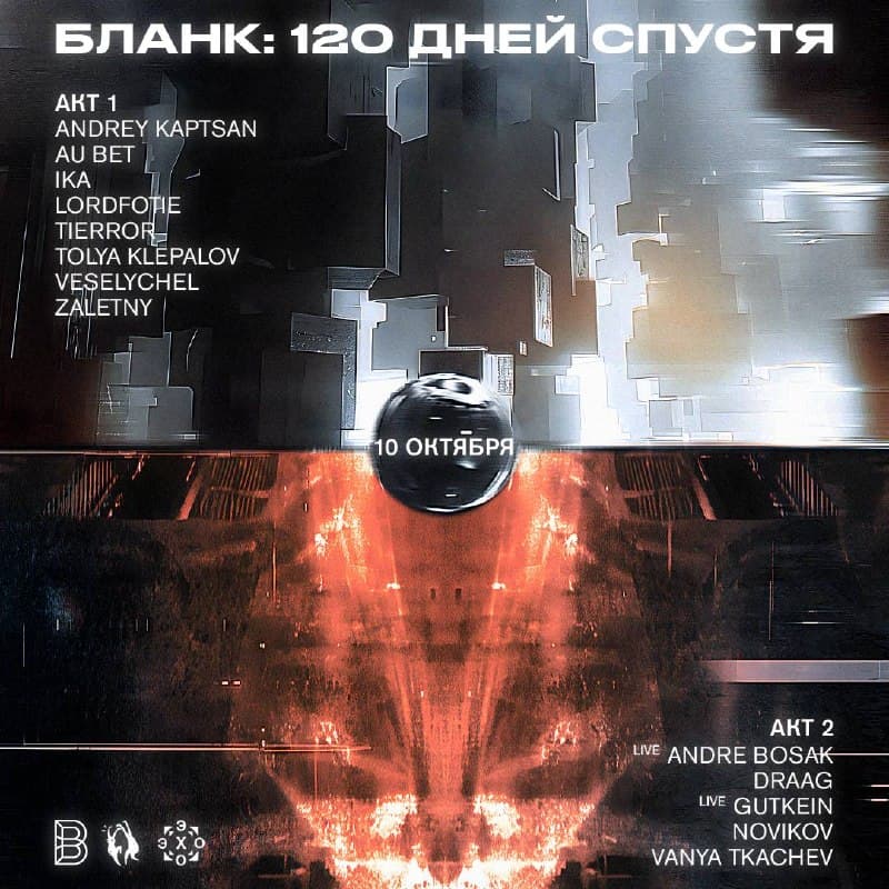 Blank: 120 дней спустя