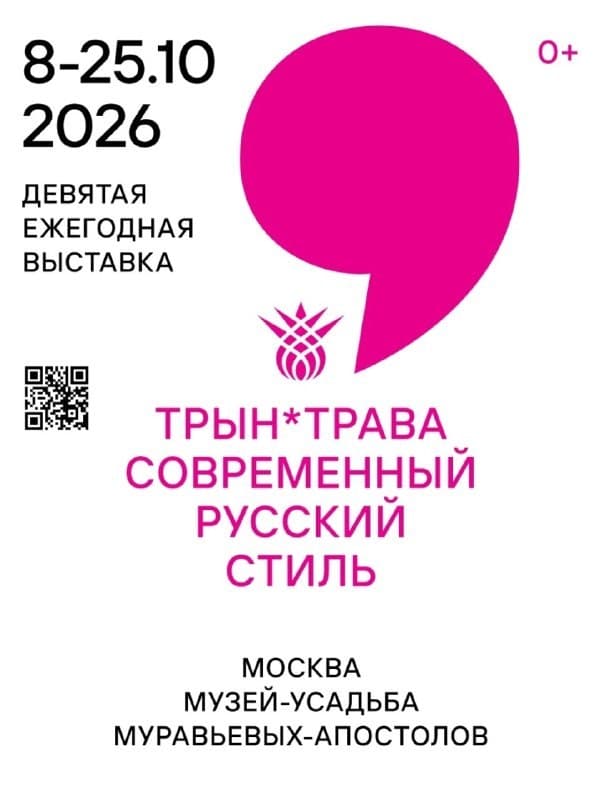 Трын Трава. Современный русский стиль