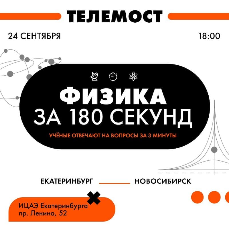 Физика за 180 секунд: телемост с учёными Урала и Сибири