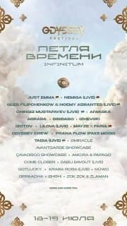 ODYSSEY FESTIVAL 2026: ПЕТЛЯ ВРЕМЕНИ - День 1
