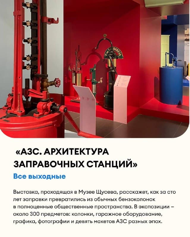 Выставка «АЗС. Архитектура заправочных станций»