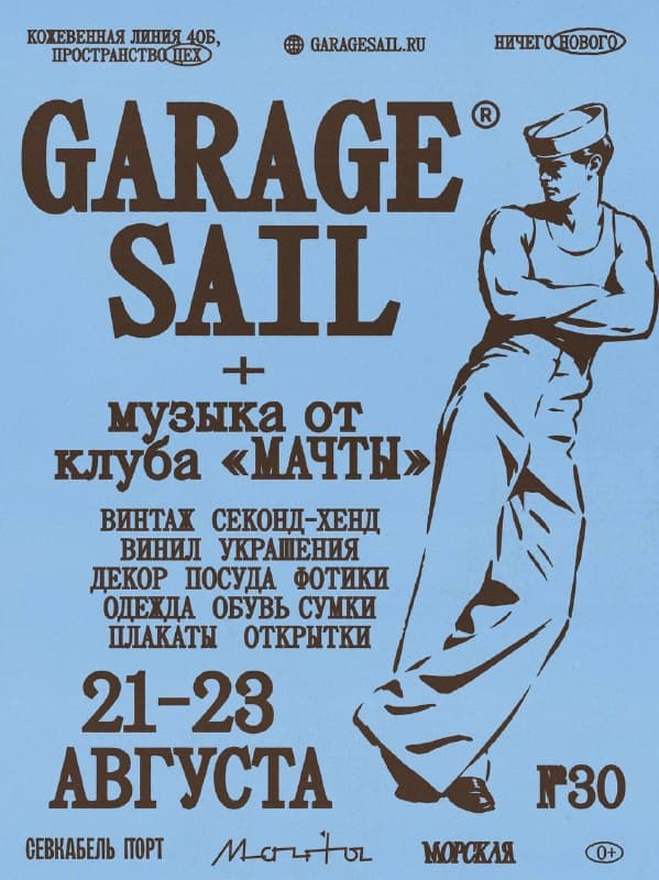 Вечеринка клуба «Мачты» на Garage Sail