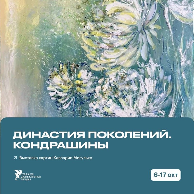 Выставка Династия поколений Кондрашины
