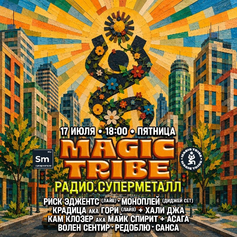Magic Tribe на Радио