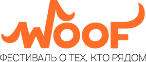 Благотворительный фестиваль Woof Fest в Краснодаре