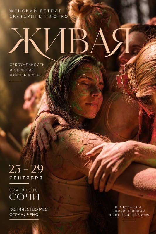 Женский ретрит Я живая