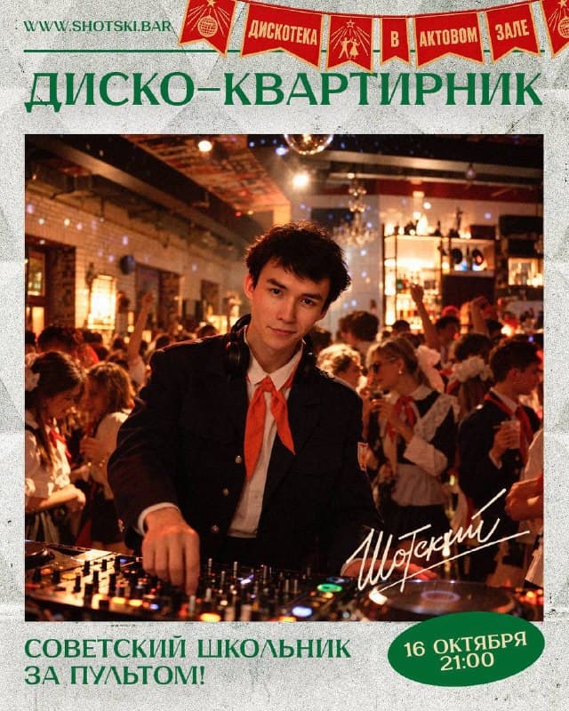Советская дискотека