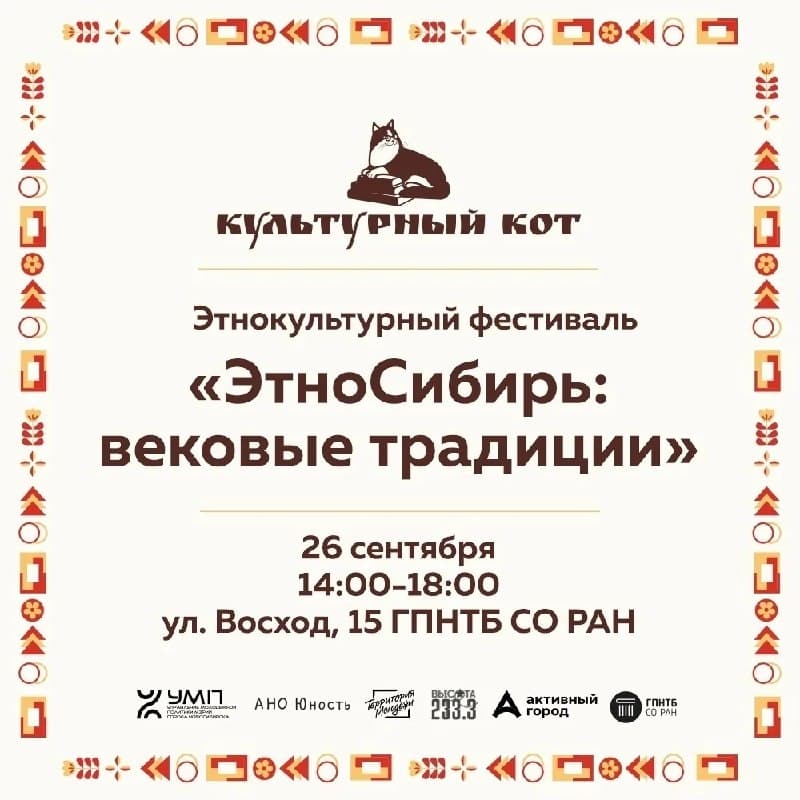 ЭтноСибирь: вековые традиции