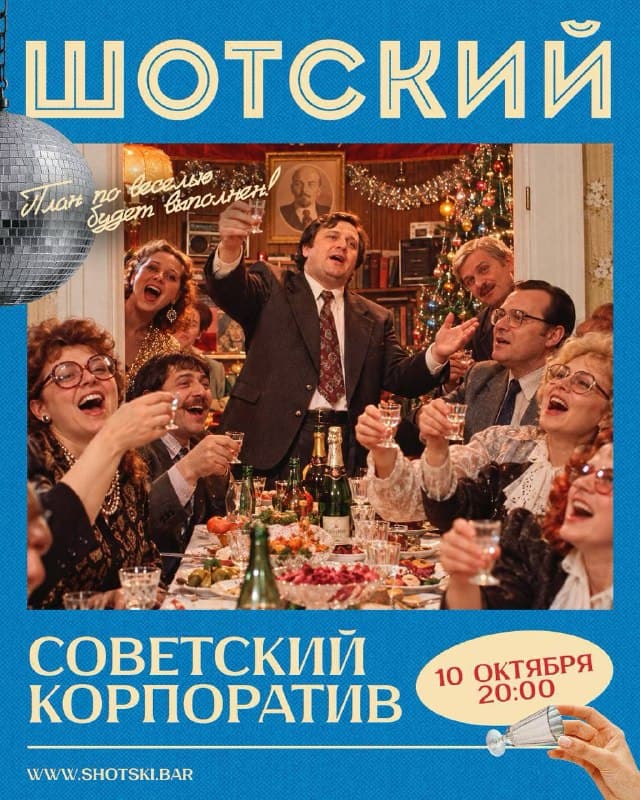 Корпоратив из 1987-го в «Шотском»