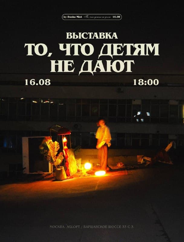 Событийная выставка «То, что детям не дают»