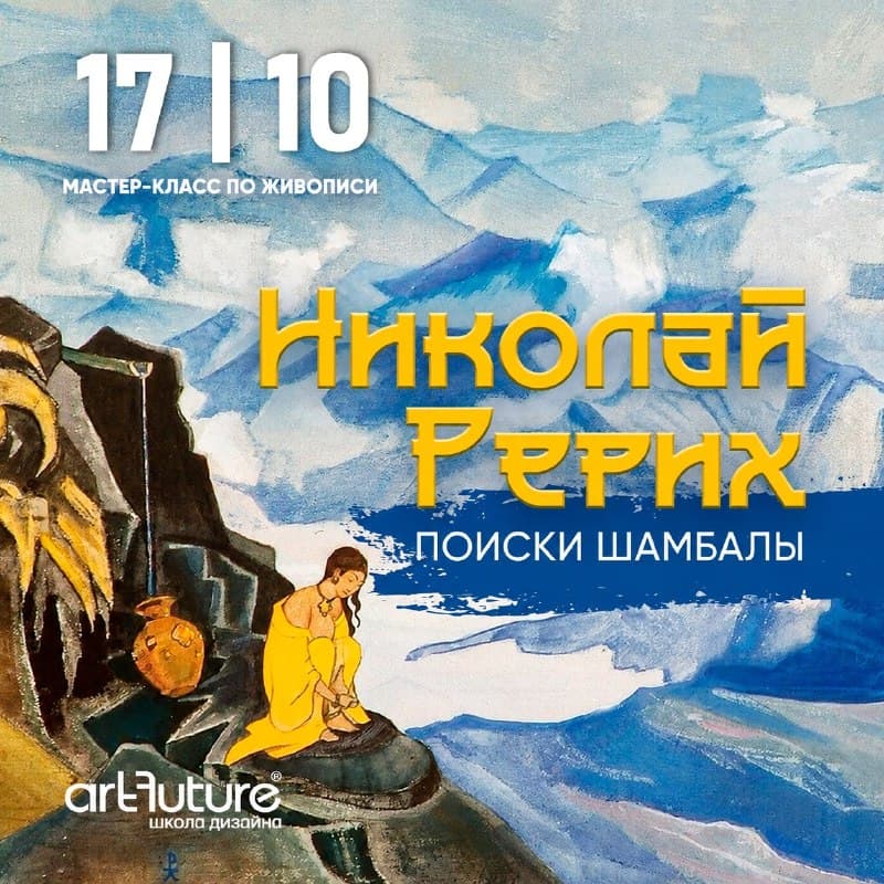 Николай Рерих. Поиски Шамбалы