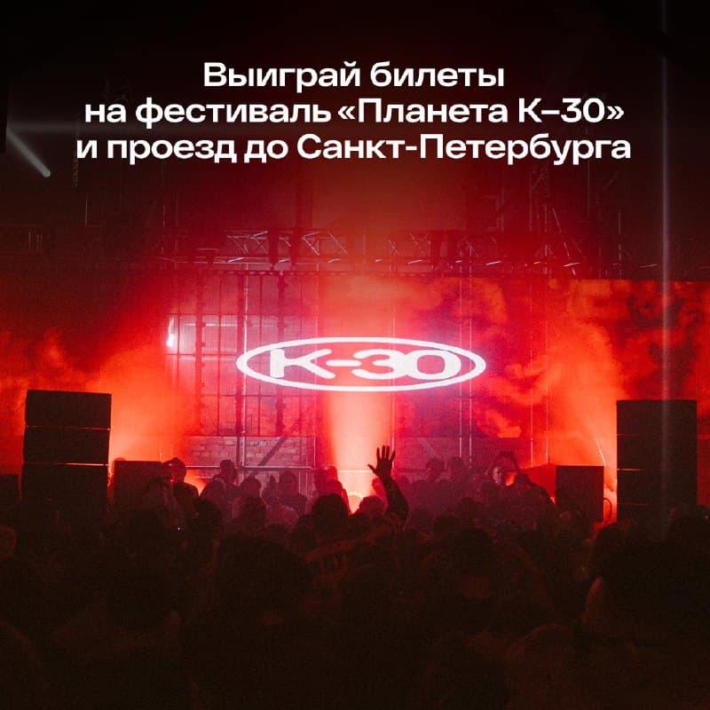 Фестиваль «Планета К–30»