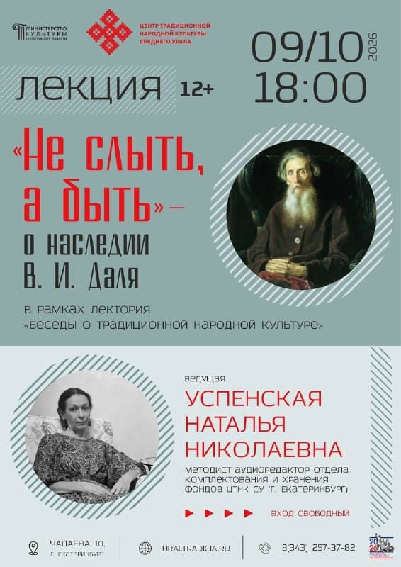 Лекция о наследии В. И. Даля «Не слыть, а быть…»