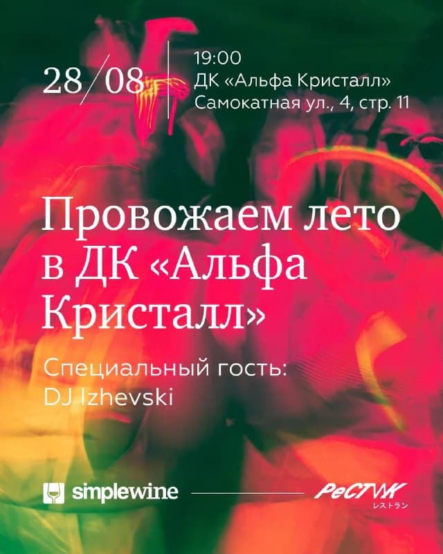 Вечеринка SimpleWine в ДК «Кристалл»