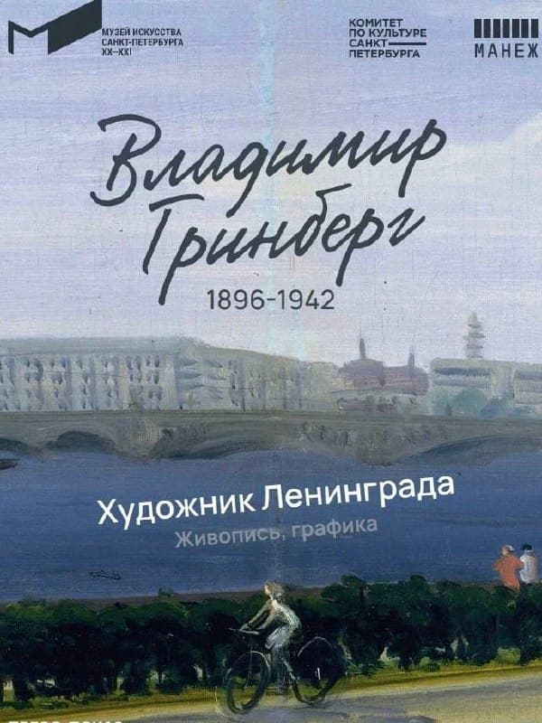 Выставка Владимира Гринберга в МИСП