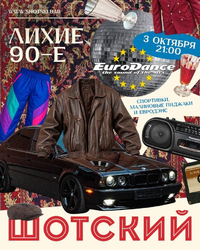 Вечеринка Лихие 90-е