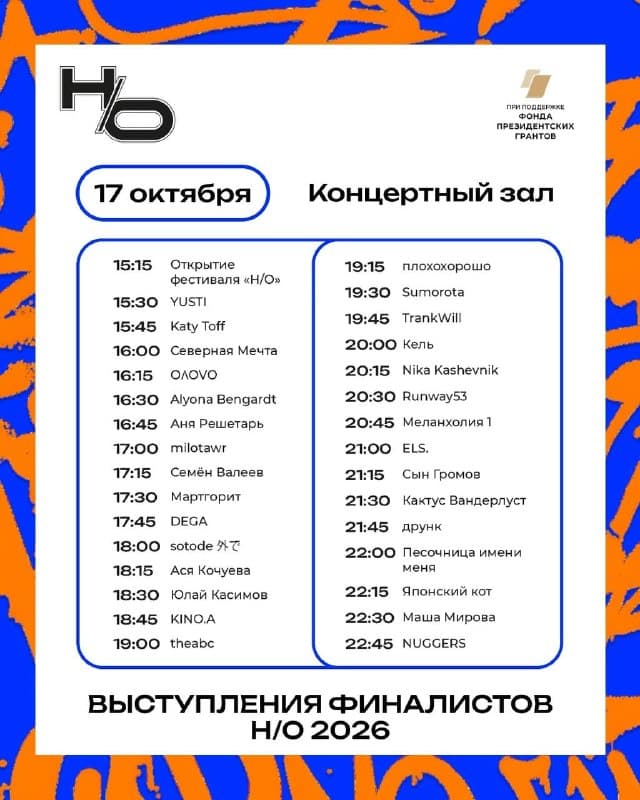 Финалисты фестиваля Н/О