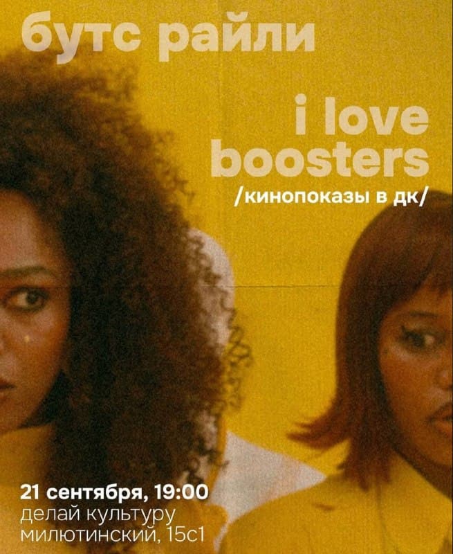 Показ фильма I Love Boosters