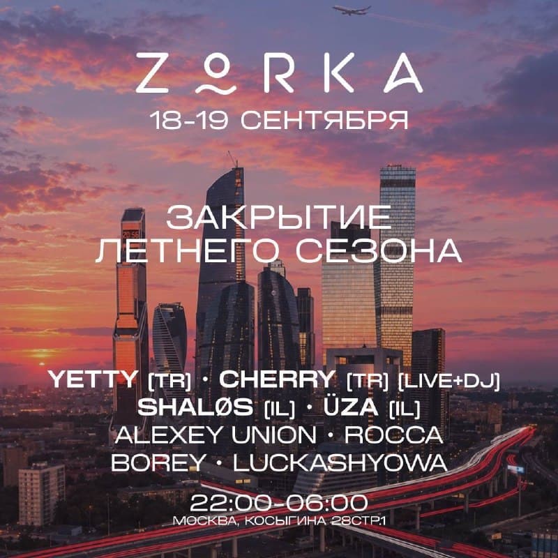 Закрытие летнего сезона: Zorka
