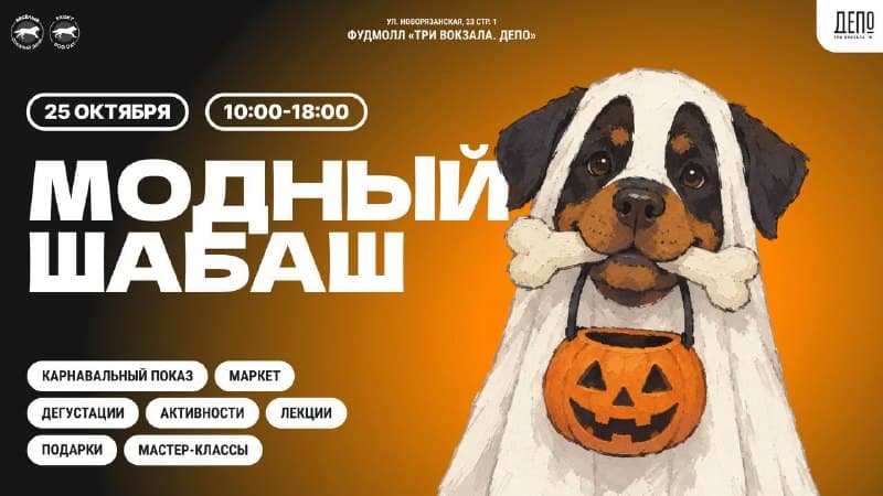 Модный шабаш