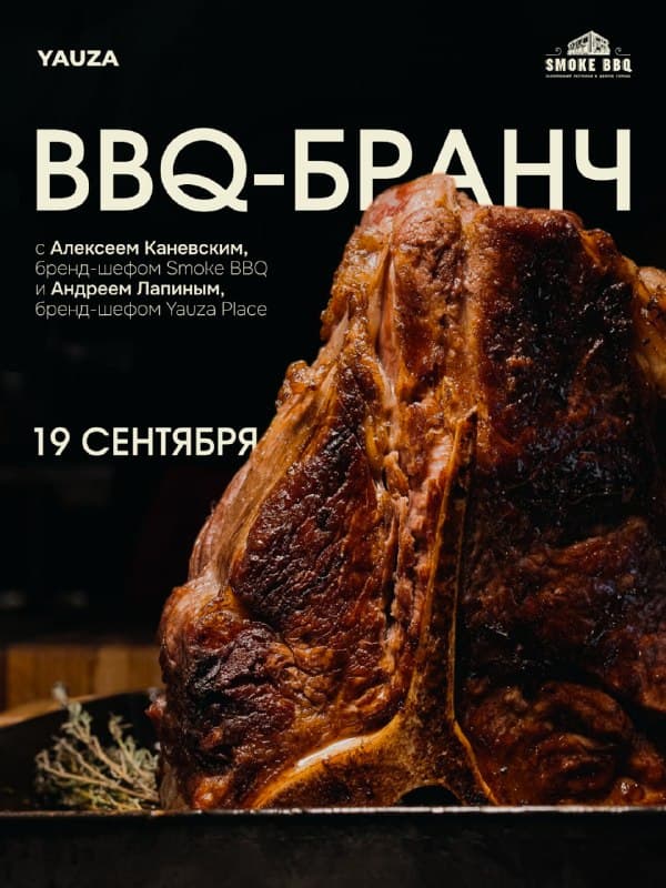 Осенний BBQ-бранч SMOKE BBQ x Yauza