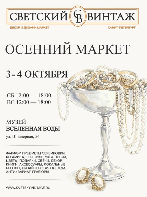 Светский винтаж