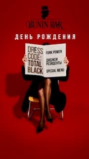 День рождения Bunin Bar