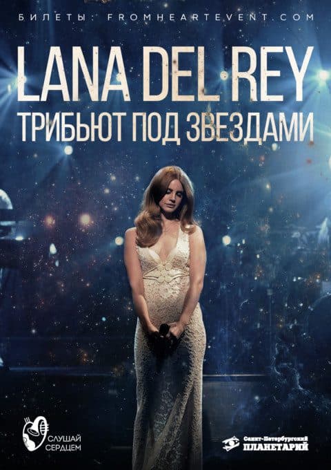 Lana Del Rey под звёздами