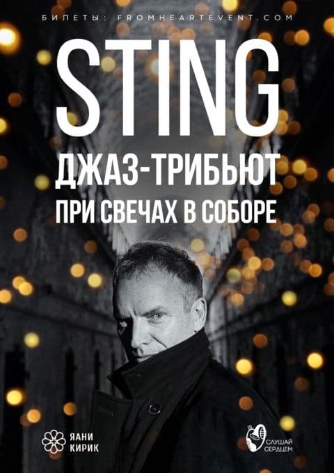 Стинг при свечах. Джазовый трибьют