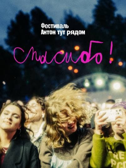 Музыкальный благотворительный фестиваль «Антон тут рядом»