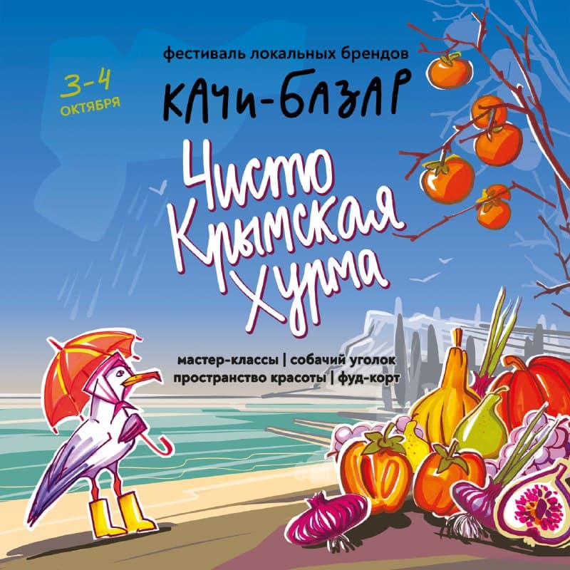 Качи-Базар: Чисто Крымская Хурма
