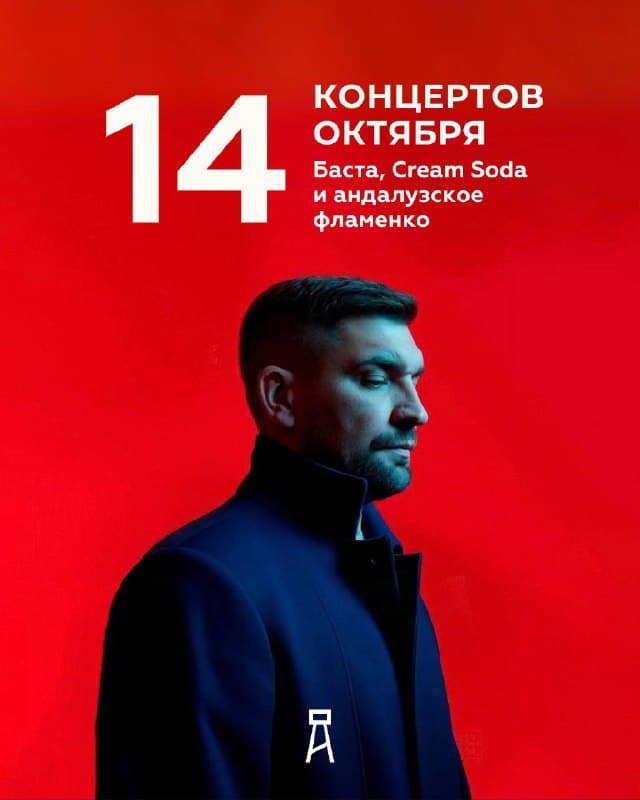 Концерт Басты