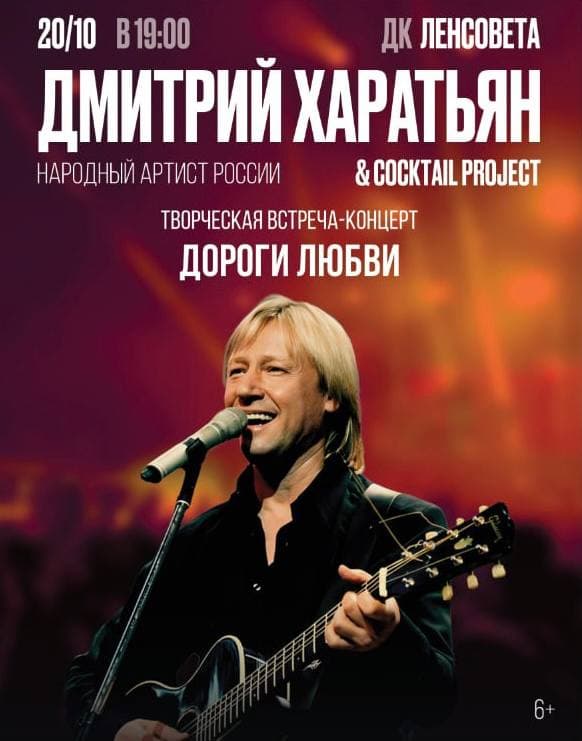 Творческий вечер-концерт Дмитрия Харатьяна и группы Cocktail Project