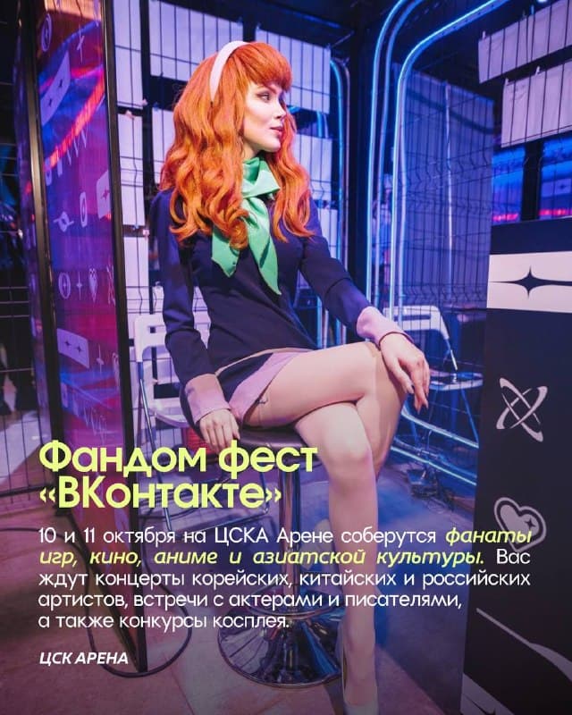 Фандом Фест ВКонтакте